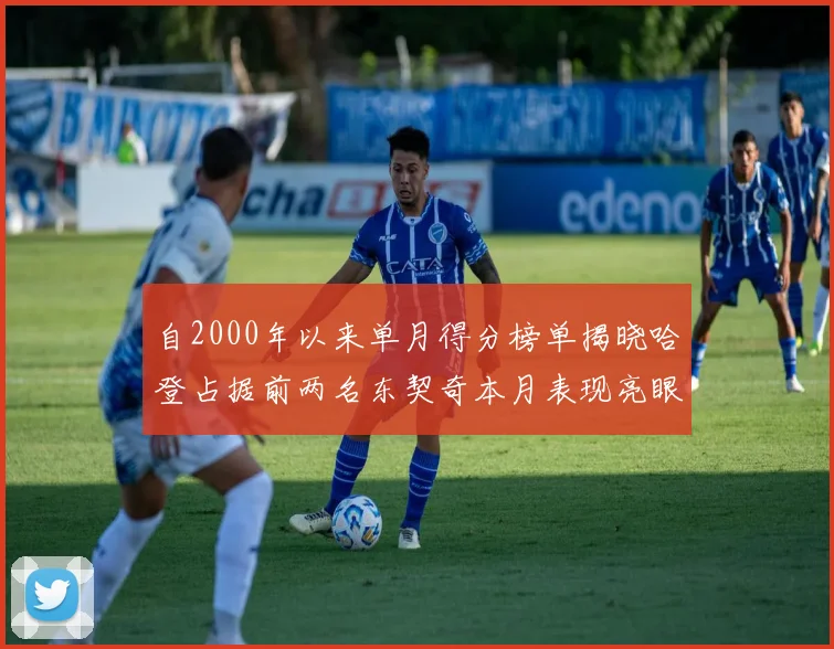 自2000年以来单月得分榜单揭晓哈登占据前两名东契奇本月表现亮眼