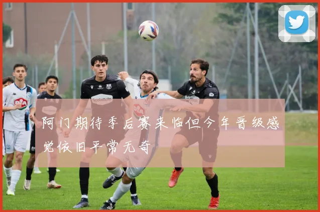 阿门期待季后赛来临但今年晋级感觉依旧平常无奇
