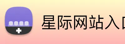 星际网站入口 Logo